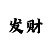 福彩3d彩吧图谜第一版